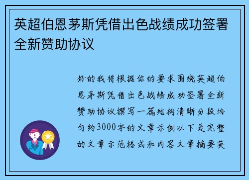 英超伯恩茅斯凭借出色战绩成功签署全新赞助协议