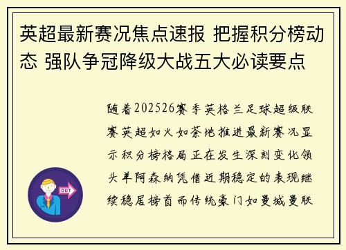 英超最新赛况焦点速报 把握积分榜动态 强队争冠降级大战五大必读要点
