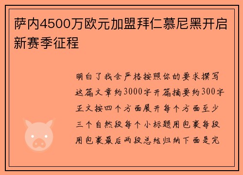 萨内4500万欧元加盟拜仁慕尼黑开启新赛季征程