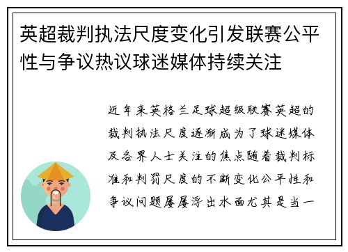 英超裁判执法尺度变化引发联赛公平性与争议热议球迷媒体持续关注