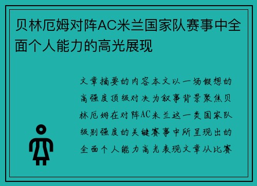 贝林厄姆对阵AC米兰国家队赛事中全面个人能力的高光展现