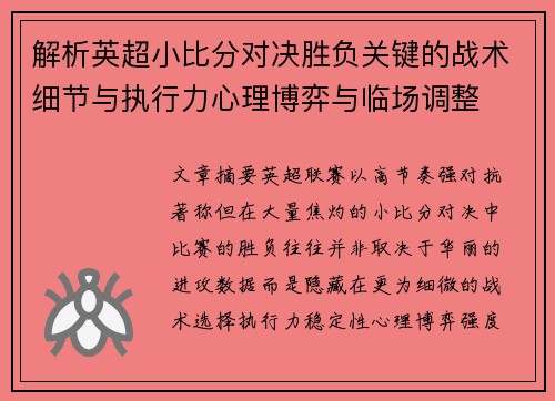 解析英超小比分对决胜负关键的战术细节与执行力心理博弈与临场调整