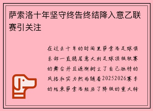 萨索洛十年坚守终告终结降入意乙联赛引关注