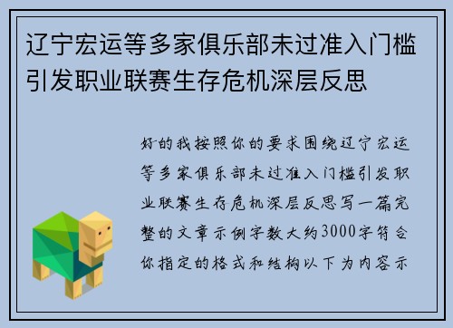 辽宁宏运等多家俱乐部未过准入门槛引发职业联赛生存危机深层反思