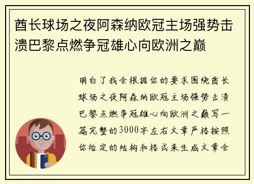 酋长球场之夜阿森纳欧冠主场强势击溃巴黎点燃争冠雄心向欧洲之巅