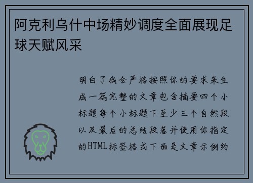 阿克利乌什中场精妙调度全面展现足球天赋风采