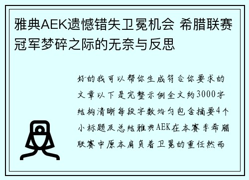 雅典AEK遗憾错失卫冕机会 希腊联赛冠军梦碎之际的无奈与反思