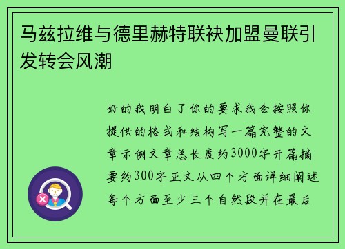 马兹拉维与德里赫特联袂加盟曼联引发转会风潮